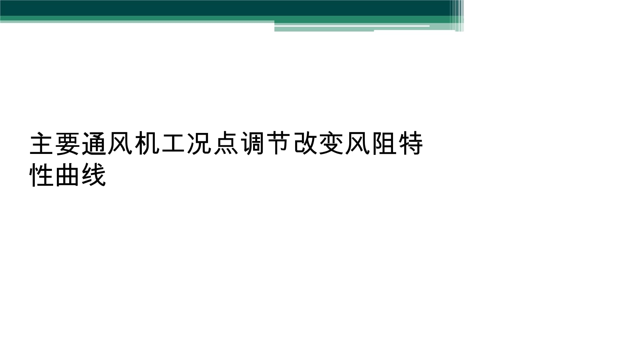 改變風阻特性曲線 主要通風機工況點調(diào)節(jié)的核心策略
